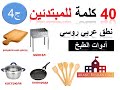 29 مفردات روسية للمبتدئين أدوات الطبخ واعداد الطعام سلسلة أدوات المنزل