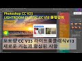 [PS,LrC통합강의 002강]포토샵 CC V25 라이트룸클래식V13 새로운 기능과 향상된 사항