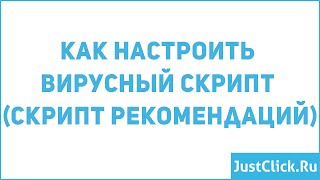 Как настроить вирусный скрипт (скрипт рекомендаций)