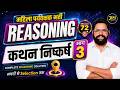Mahila Paryavekshak Bharti 2026 | Reasoning कथन- निष्कर्ष Part - 3 | Complete Solution