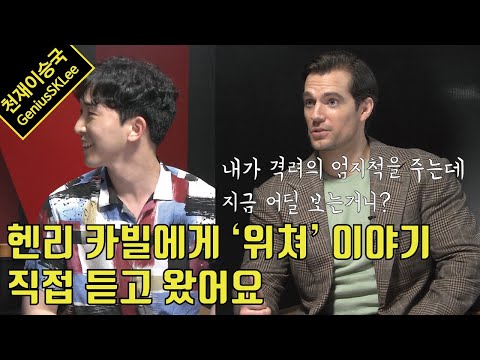 헨리 카빌이 엄지척을 해줬는데 그걸 못 보고 긴장한 유튜버의 인터뷰 (feat. 위쳐)