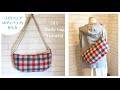 三日月バッグ（ボディバッグ）の作り方DIY crescent moon bag (body bag)sewing tutorial