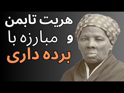 تصویری: Harriet Tubman زیرزمینی راه آهن منظره: راهنمای کامل