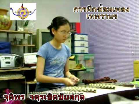 การฝึกขิมเพลงชุดเทพวานร (จุติพร).mp4