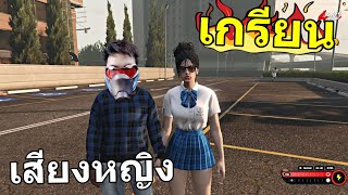 ควายตัวผู้จะหลงเสียงผู้หญิงGTA Online