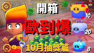 荒野亂鬥開箱篇全角都滿還爆一堆是合理的嗎安珀給我出來10月抽獎篇Brawl Stars