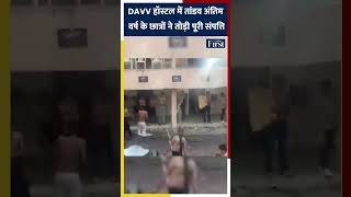 DAVV Hostel में तांडव Final Year Students ने तोड़ी पूरी Property #indore #mpnews #college