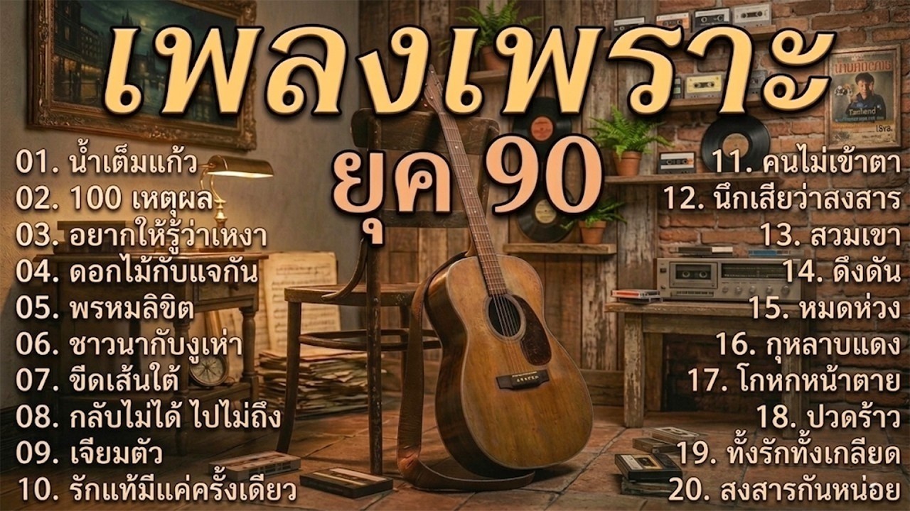 รวมเพลงเก่าเศร้าๆ ยุค 90 ฟังแล้วน้ำตาซึม | น้ำเต็มแก้ว | อยากให้รู้ว่าเหงา | Cover music