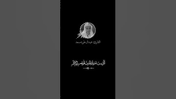 ( الذين ءامنوا وتطمئن قلوبهم بذكر الله ) كروما قرآن شاشة سوداء - القارئ عبدالرحمن مسعد  #قرآن