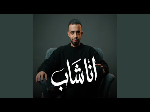 انا شاب