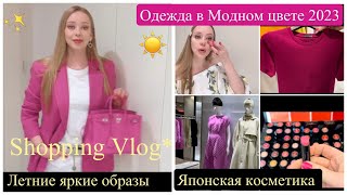 Модный Цвет 2023 🌺Выбираю Одежду 👚Покупки🛍 Примерка Shopping Vlog *Новинки* Тренды* Fashion&Beauty