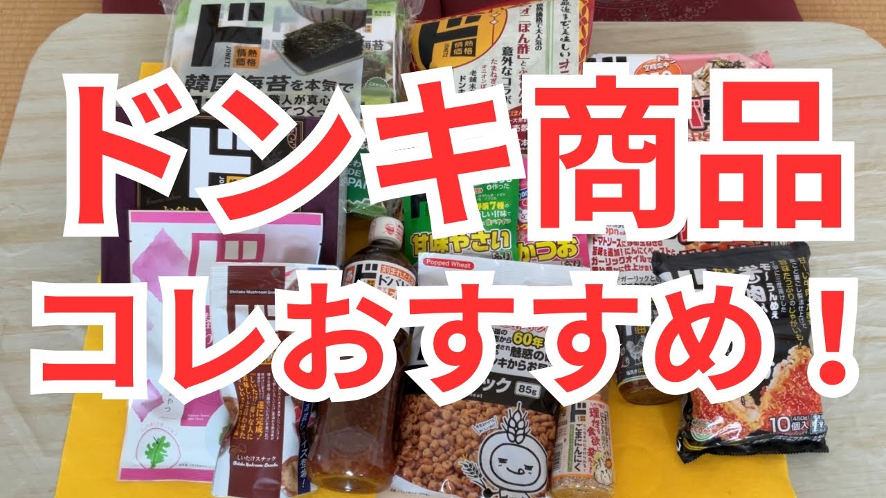 【ドンキ】情熱価格で500円以内の商品買ってみたら神だった！
