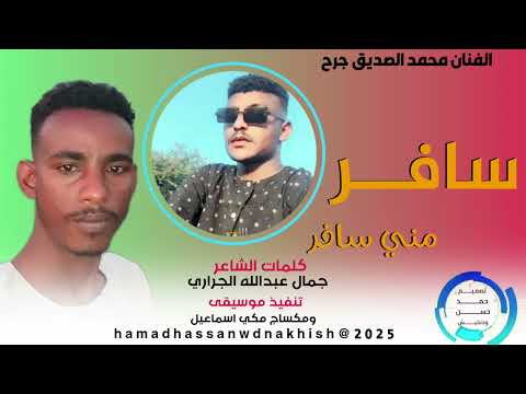 الفنان محمد الصديق جرح سافر مني سافر جديد2026