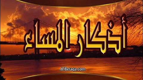 أذكار المساء    للشيخ فارس عباد      YouTube
