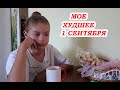 VLOG 1 СЕНТЯБРЯ. Даша в школу не пошла