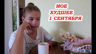 VLOG 1 СЕНТЯБРЯ. Даша в школу не пошла