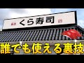 くら寿司で使える裏技・裏メニュー7選！マニアック過ぎる注文…#shorts
