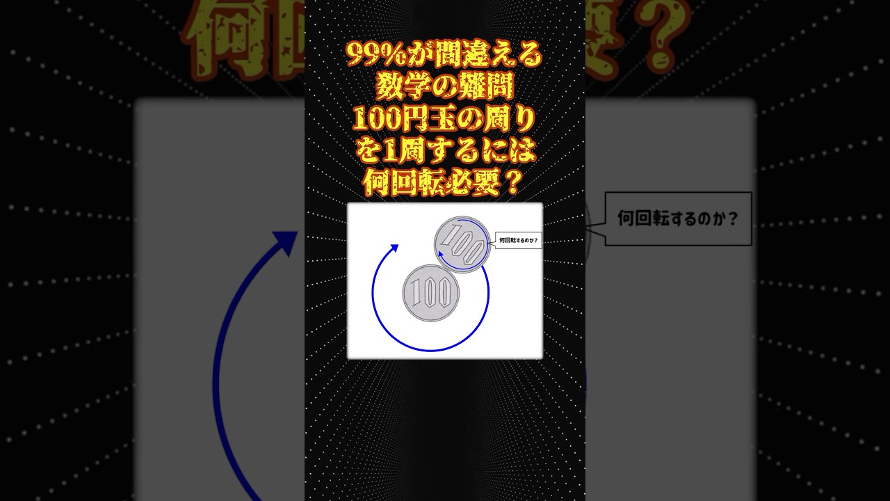 数学の面白い話「1周するには何回転必要？」 - YouTube