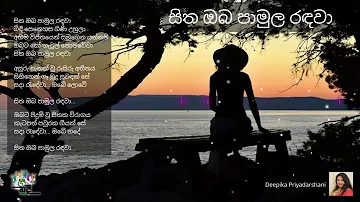 සිත ඔබ පාමුල රඳවා | දීපිකා ප්‍රියදර්ශනී පීරිස් | Sitha Oba Pamula Radawa  | Deepika Priyadarshani