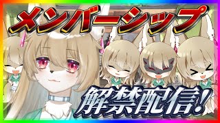 【メンバーシップ！解禁！】祝✨メンバーシップ解禁♪な雑談配信！！めでたいのだよ！【新人Vtuber】