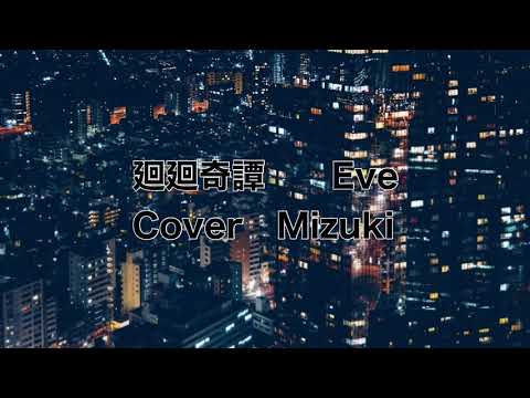 廻廻奇譚（かいかいきたん）Eveさん　Cover / Mizuki