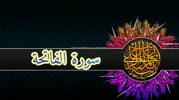 1- سورة الفاتحة تلاوة خاشعة مؤثرة تريح القلب💚