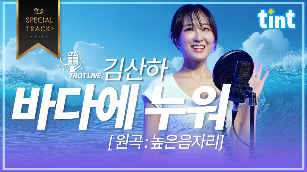 🎙 김산하 - 바다에 누워 [국악트롯 슈퍼루키] [틴트뮤직 | 트롯라이브4K]#틴트뮤직#바다에누워 #높은음자리 #김산하 #국악트롯 #이무진