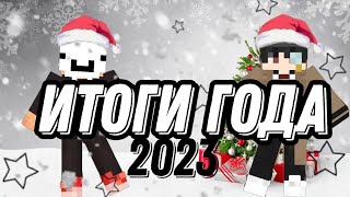 Итоги Года (Поздравление 2023) (Участвовал @Mmdcrew777)#Новый Год #2024 #Skibidi #Skibiditoilet