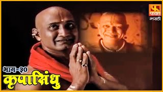 कृपासिंधू | कथा किमयागाराची | Krupasindhu |EP 30 | Swami Samarth Maharaj | Marathi Devotional Serial