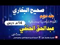صحیح البخاري Sahih Al Bukhari ج دویم ۱۴ م درس له شیخ ابوعمار عبدالحق الحنفي محدث کابلی سره صحیح البخاري Sahih Al Bukhari ج دویم ۱۴ م درس له شیخ ابوعمار عبدالحق الحنفي محدث کابلی سره