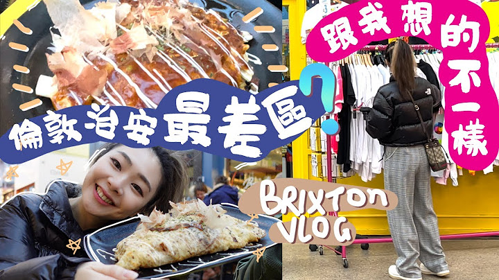 全倫敦治安最差區☠️跟我想的不一樣喔‼️Brixton Village務必要來吧｜英國生活｜英國Vlog｜阿V ｜Ah Veee