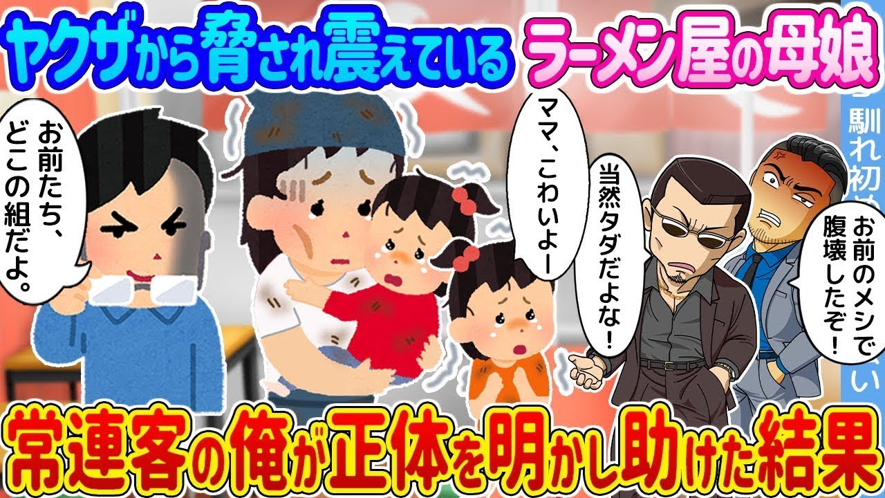 ヤクザに脅されて震えているラーメン店の母娘 →常連の俺が正体を明かして助けた結果...