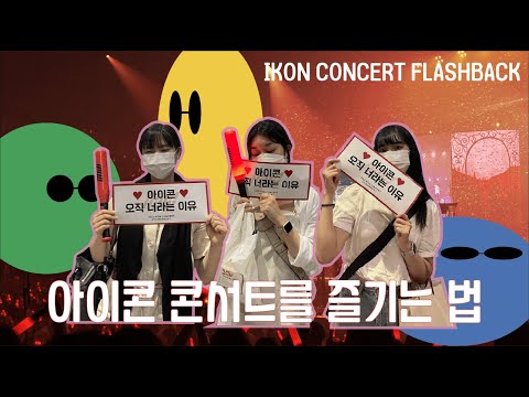 [iKON | 아이콘] 케이팝 부활한 2022 아이콘 콘서트 브이로그 | iKON FLASHBACK CONCERT VLOG | 디팩깡, 미공포깡 | 올림픽홀 B1, D2구역 시야