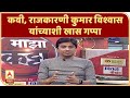 Majha Katta | कवी, राजकारणी कुमार विश्वास यांच्याशी खास गप्पा | ABP Majha