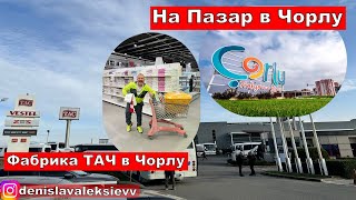 На Пазар в Чорлу | Фабрика ТАЧ в Чорлу | Мол В ЧОРЛУ Avantaj Outlet