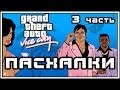 Пасхалки в игре GTA - Vice City Часть 3 [ Easter Eggs ]