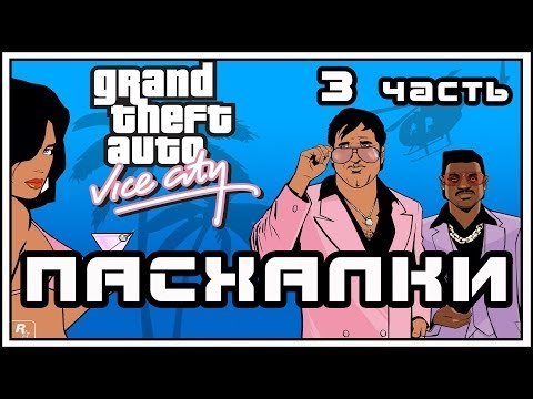 Видео: Пасхалки в игре GTA - Vice City Часть 3 [ Easter Eggs ]