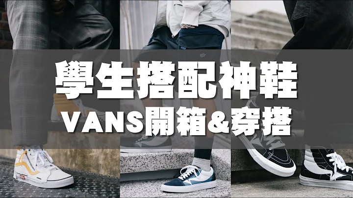 学生搭配神鞋 人人必备的Vans 又推出新款啦! WARP & 解构系列开箱&实著穿搭 ｜男女生包包推荐｜散财矮子EP55 - 天天要闻