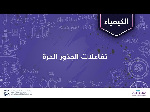 فيديو: ما هو الاستقرار الجذري؟