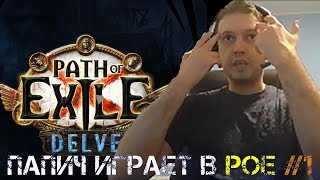 Папич играет Path of Exile. #1. Полный выпуск