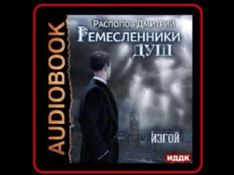 Аудиокниги дмитрия распопова фараон 3