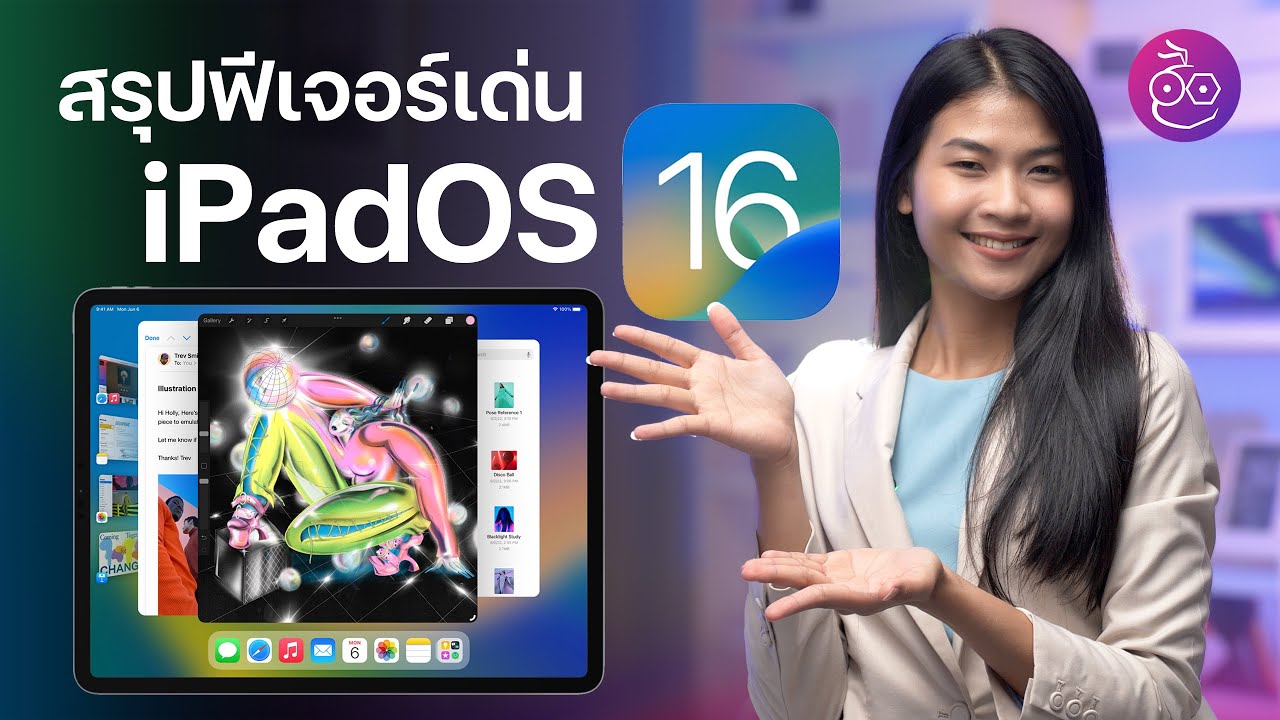 สรุปฟีเจอร์เด่น iPadOS 16 ยก iPad ให้เหนือระดับกว่าเดิม! ชมสรุปที่นี่ | iMoD
