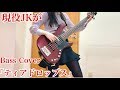 現役JKが「ティアドロップス」をアレンジしてベース弾いてみた/ふぁみ。{Bass Cover}