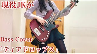 現役JKが「ティアドロップス」をアレンジしてベース弾いてみた/ふぁみ。{Bass Cover} Fami 。