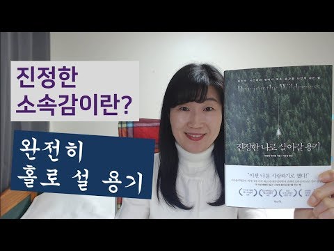 진정한 소속감이란 무엇일까?  나 스스로 당당하게 홀로 설 수 있는 방법