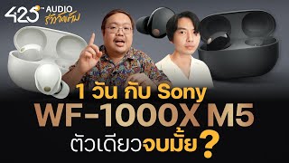1 Day with Sony WF-1000XM5 พกตัวเดียว จบ มั้ย? | 425Audio