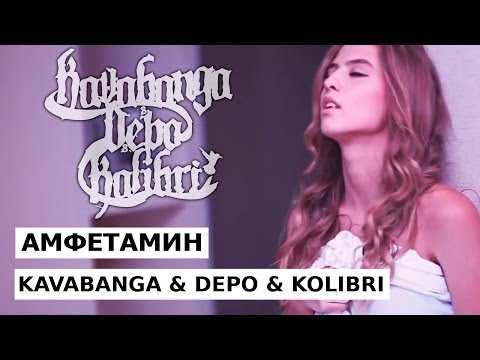 KAVABANGA & DEPO & KOLIBRI - Амфетамин (official video)