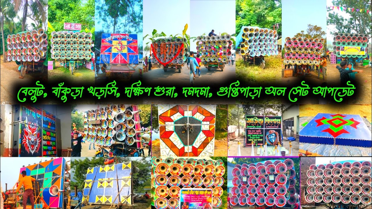 বাঁকুড়া খড়সি, বেলুট, জামালপুর দক্ষিণ শুরা, গুপ্তীপাড়া, পাণ্ডুয়া দমদমা অল সেট আপডেট 2026 