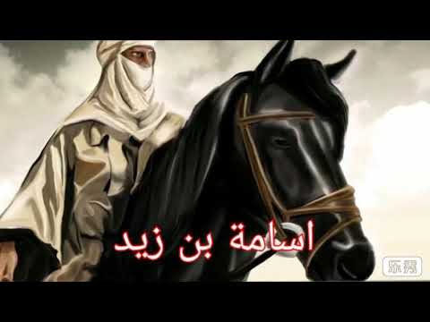 قصة اسامة بن زيد قصص اسلامية تاريخية Youtube