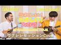 うれしい!たのしい!大好き!/DREAMS COME TRUE-ウクレレデュオセッション-新納悠記×鈴木智貴(Yuki Niino & Tomoki Suzuki)
